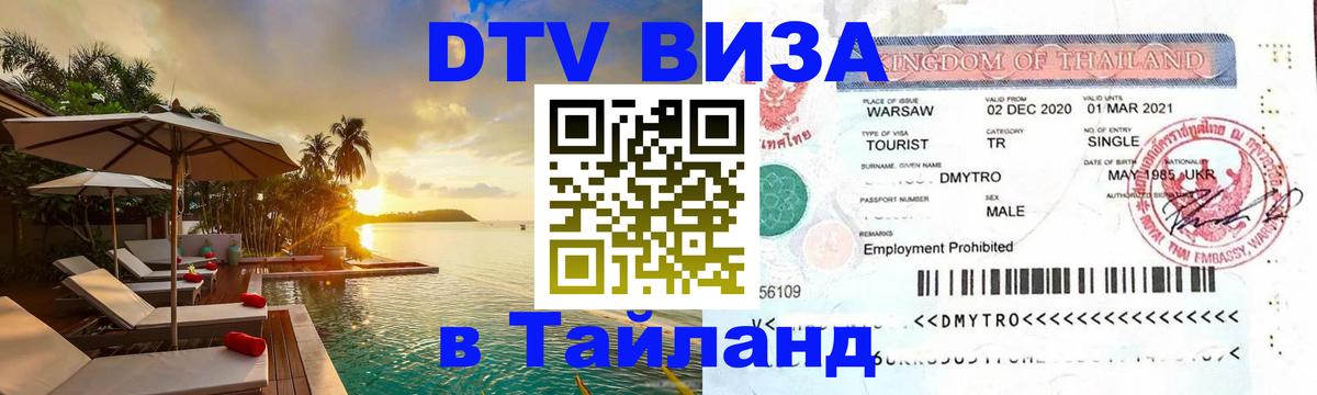 ДТВ VISA Тайланд для фрилансеров 